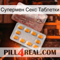 Супермен Секс Таблетки new13